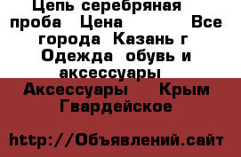 Цепь серебряная 925проба › Цена ­ 1 500 - Все города, Казань г. Одежда, обувь и аксессуары » Аксессуары   . Крым,Гвардейское